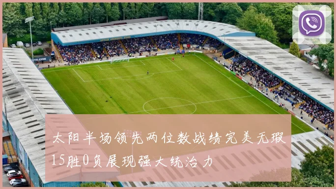 太阳半场领先两位数战绩完美无瑕15胜0负展现强大统治力