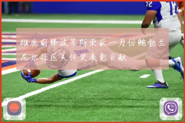 雄鹿前锋波蒂斯荣获一月份鲍勃兰尼尔社区关怀奖表彰贡献