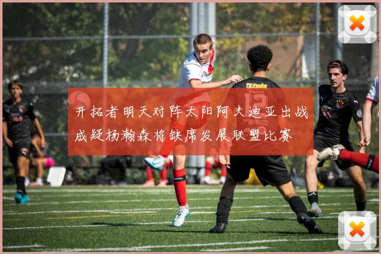 开拓者明天对阵太阳阿夫迪亚出战成疑杨瀚森将缺席发展联盟比赛