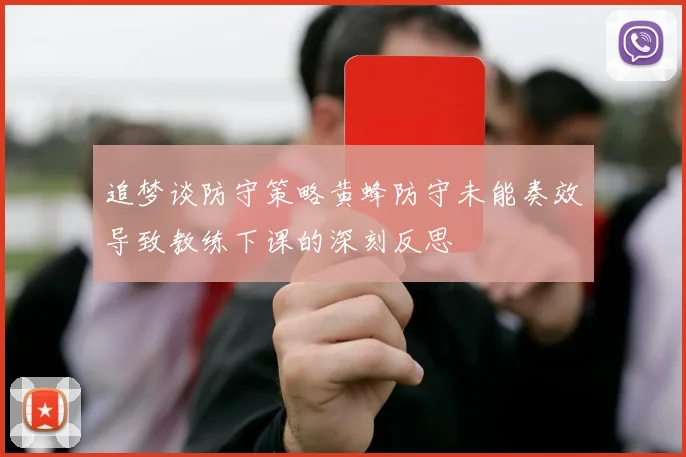 追梦谈防守策略黄蜂防守未能奏效导致教练下课的深刻反思
