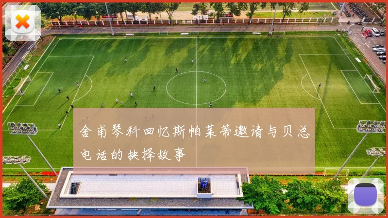 舍甫琴科回忆斯帕莱蒂邀请与贝总电话的抉择故事