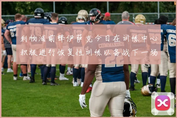 利物浦前锋伊萨克今日在训练中心积极进行恢复性训练以备战下一场比赛