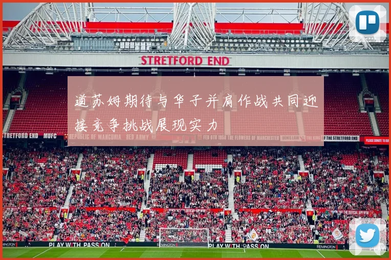 道苏姆期待与华子并肩作战共同迎接竞争挑战展现实力